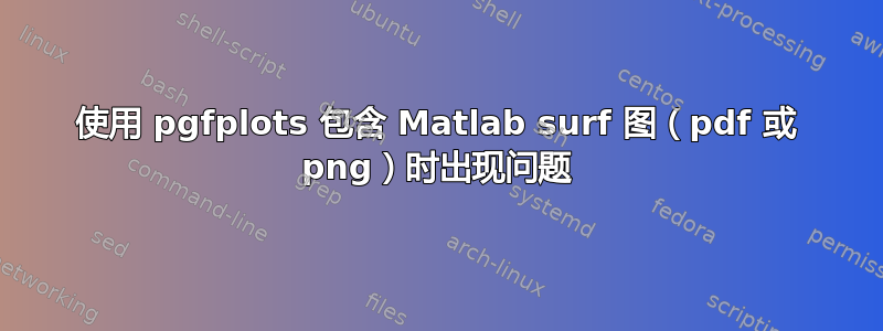 使用 pgfplots 包含 Matlab surf 图（pdf 或 png）时出现问题