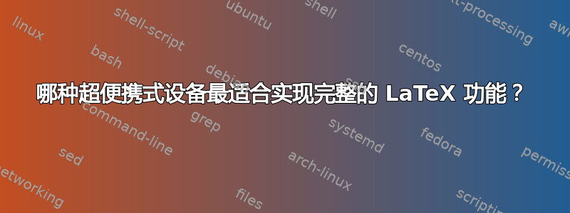 哪种超便携式设备最适合实现完整的 LaTeX 功能？