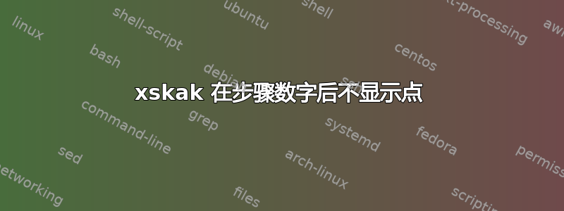 xskak 在步骤数字后不显示点