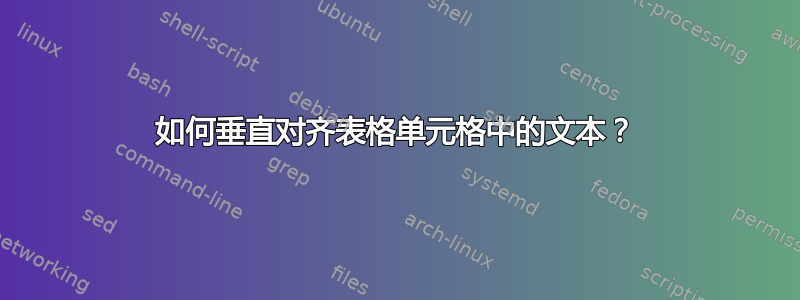 如何垂直对齐表格单元格中的文本？