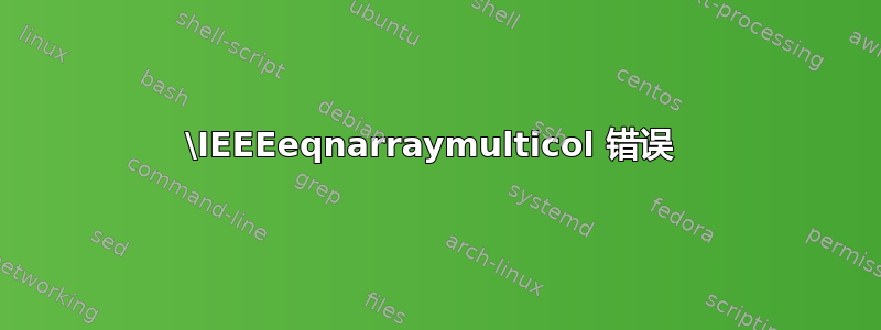 \IEEEeqnarraymulticol 错误 