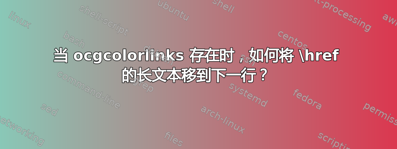 当 ocgcolorlinks 存在时，如何将 \href 的长文本移到下一行？