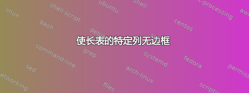 使长表的特定列无边框