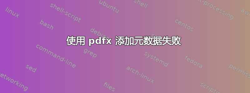 使用 pdfx 添加元数据失败