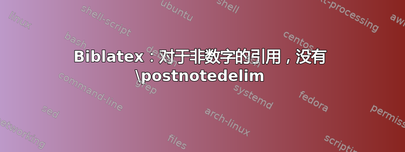 Biblatex：对于非数字的引用，没有 \postnotedelim