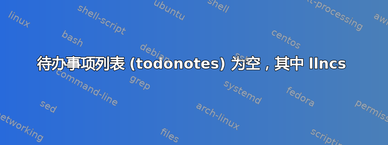 待办事项列表 (todonotes) 为空，其中 llncs