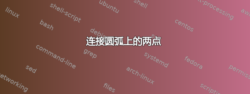 连接圆弧上的两点