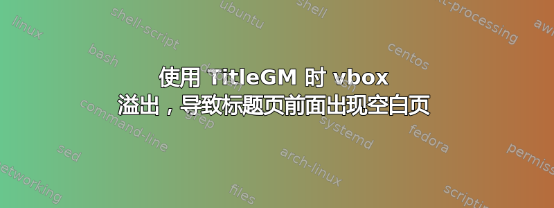 使用 TitleGM 时 vbox 溢出，导致标题页前面出现空白页