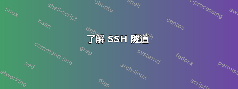 了解 SSH 隧道