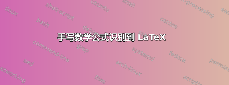 手写数学公式识别到 LaTeX 