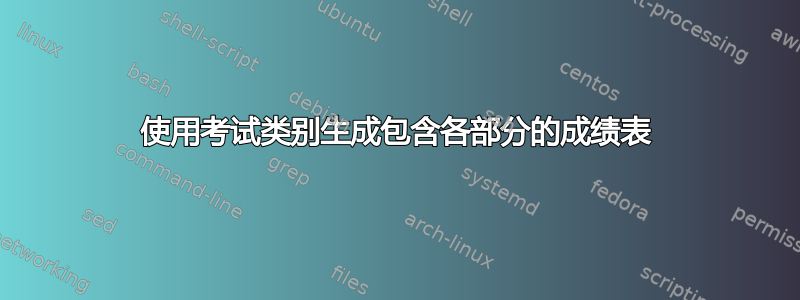 使用考试类别生成包含各部分的成绩表