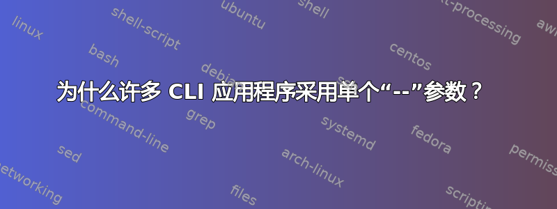 为什么许多 CLI 应用程序采用单个“--”参数？ 