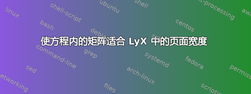 使方程内的矩阵适合 LyX 中的页面宽度