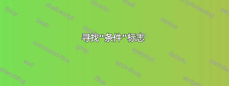 寻找“条件”标志