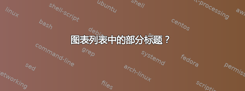 图表列表中的部分标题？