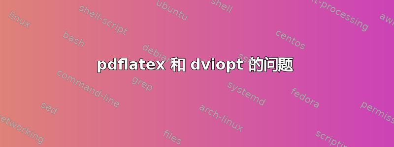 pdflatex 和 dviopt 的问题