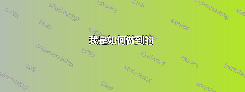 我是如何做到的