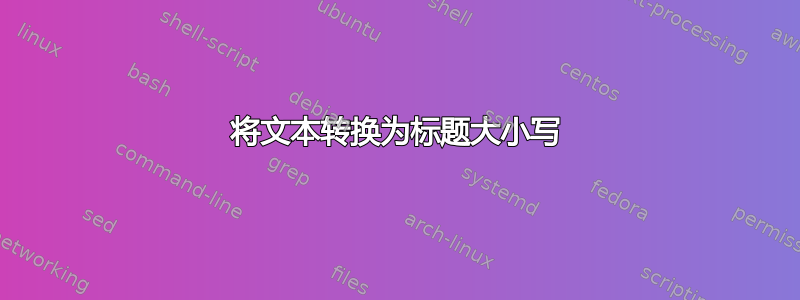 将文本转换为标题大小写