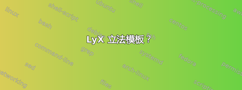 LyX 立法模板？