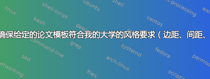 需要帮助确保给定的论文模板符合我的大学的风格要求（边距、间距、字体等）