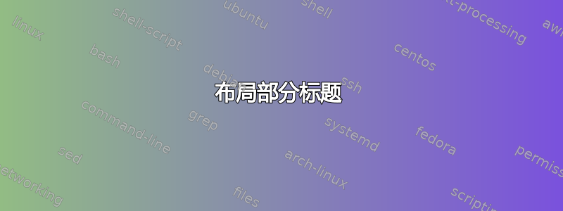 布局部分标题