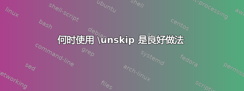 何时使用 \unskip 是良好做法