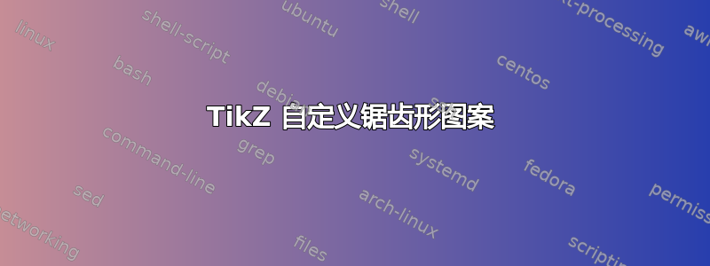 TikZ 自定义锯齿形图案