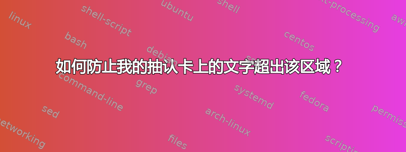 如何防止我的抽认卡上的文字超出该区域？