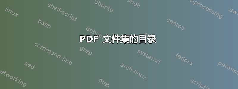 PDF 文件集的目录