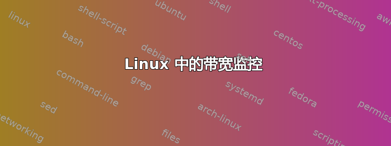 Linux 中的带宽监控