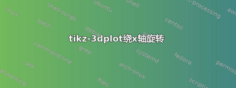 tikz-3dplot绕x轴旋转