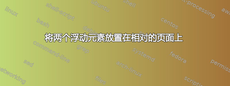 将两个浮动元素放置在相对的页面上