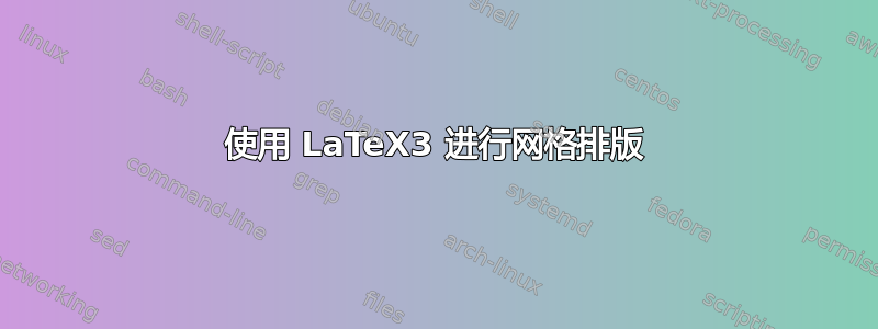 使用 LaTeX3 进行网格排版