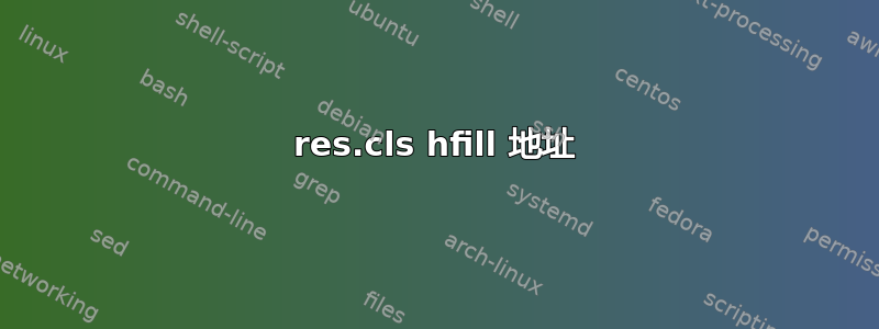 res.cls hfill 地址