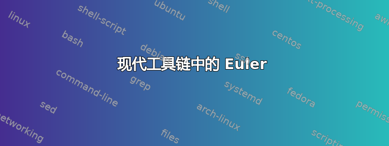 现代工具链中的 Euler