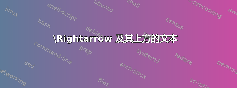 \Rightarrow 及其上方的文本 