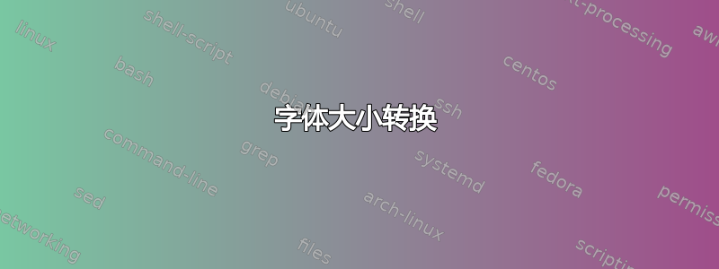 字体大小转换