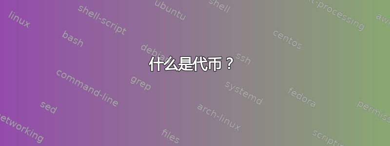 什么是代币？