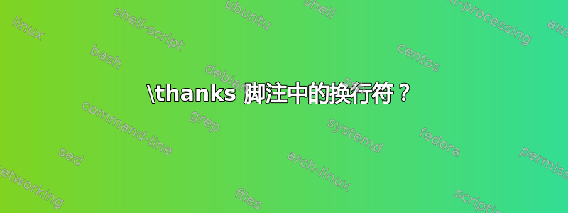 \thanks 脚注中的换行符？