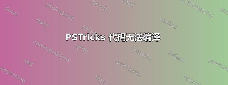 PSTricks 代码无法编译