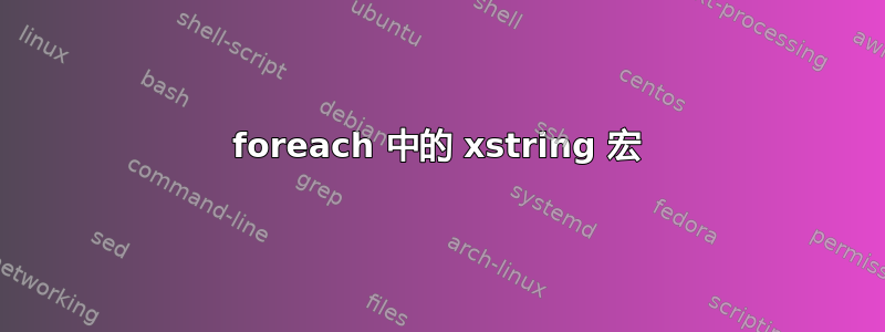 foreach 中的 xstring 宏