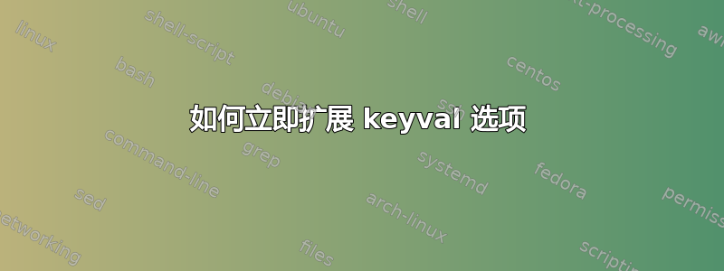 如何立即扩展 keyval 选项