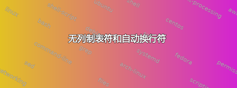 无列制表符和自动换行符