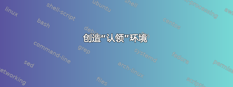 创造“认领”环境