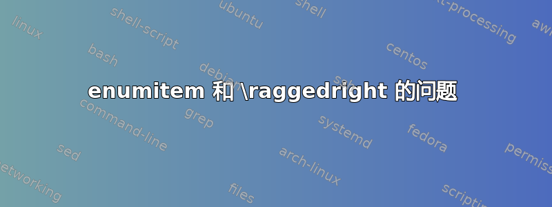 enumitem 和 \raggedright 的问题