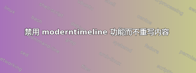 禁用 moderntimeline 功能而不重写内容