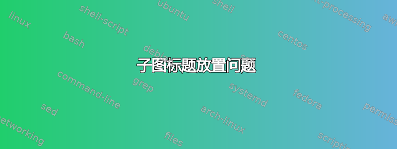 子图标题放置问题