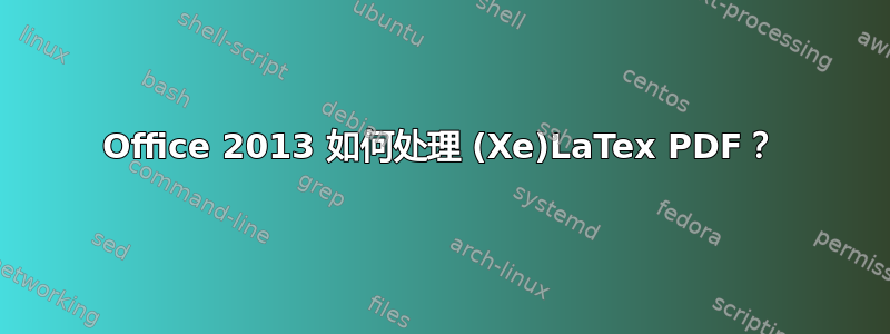 Office 2013 如何处理 (Xe)LaTex PDF？