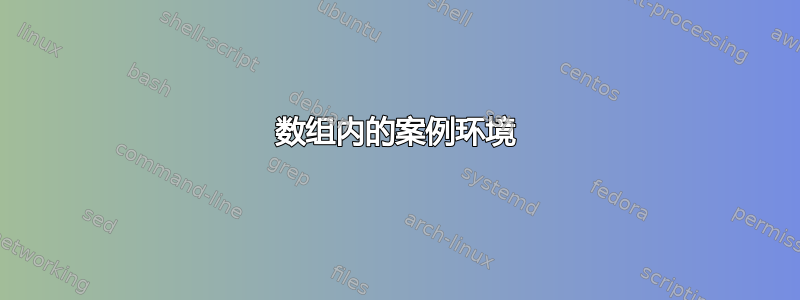 数组内的案例环境