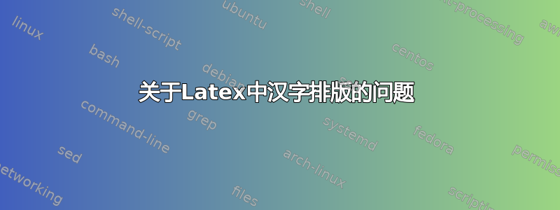 关于Latex中汉字排版的问题